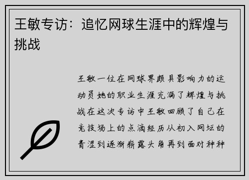 王敏专访：追忆网球生涯中的辉煌与挑战