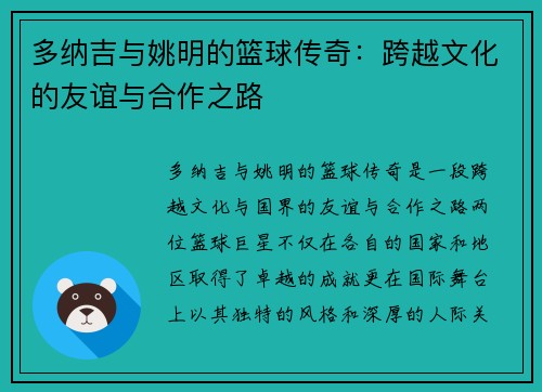 多纳吉与姚明的篮球传奇：跨越文化的友谊与合作之路