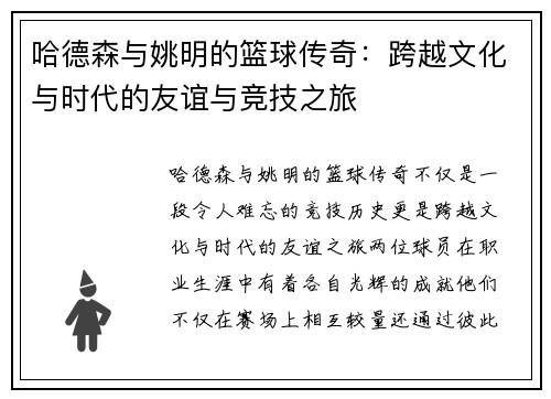 哈德森与姚明的篮球传奇：跨越文化与时代的友谊与竞技之旅