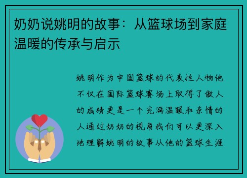 奶奶说姚明的故事：从篮球场到家庭温暖的传承与启示