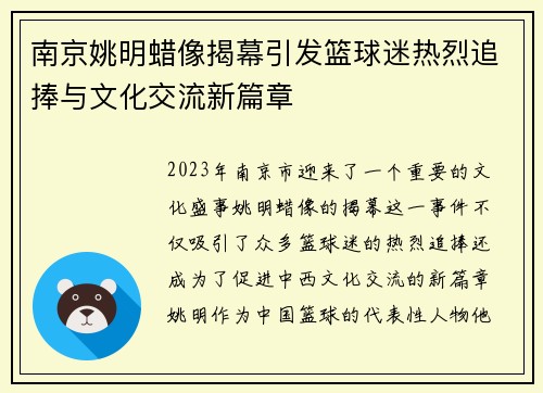 南京姚明蜡像揭幕引发篮球迷热烈追捧与文化交流新篇章