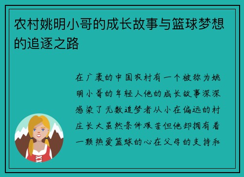 农村姚明小哥的成长故事与篮球梦想的追逐之路