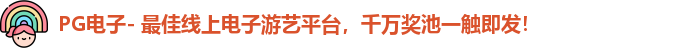 PG电子- 最佳线上电子游艺平台，千万奖池一触即发！